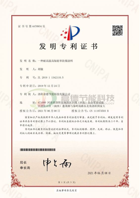 F-CWT1912YY1829-一种耐高温高辐射率防腐涂料-发明专利证书(签章)